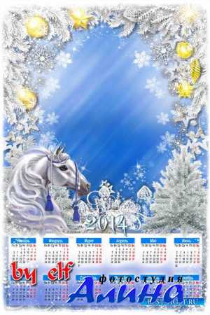 Календарь 2014 с лошадкой