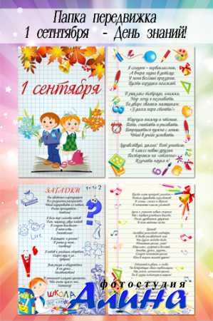 Папка передвижка для детского сада - Поздравление с 1 Сентября!! День знаний поздравления речь !! .