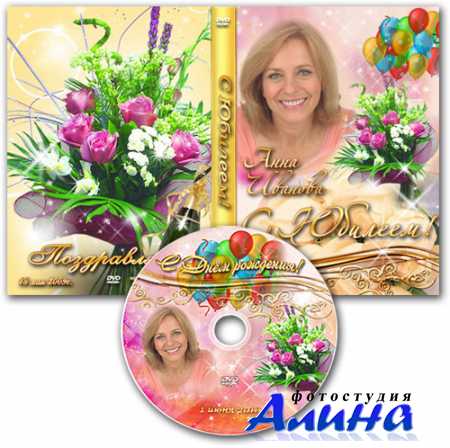 Обложка DVD и задувка на диск - С Днём Рождения