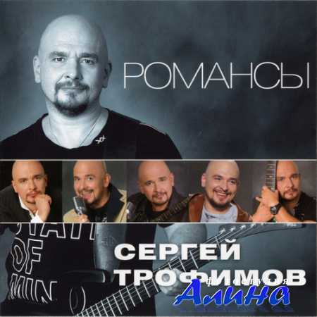 Сергей Трофимов - Романсы (2011)