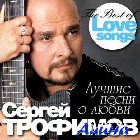 Сергей Трофимов - Лучшие песни о любви (2011)
