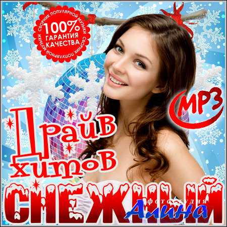 Снежный Драйв Хитов (2013)