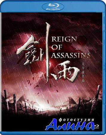 Власть убийц / Jianyu / Reign of Assassins (2010) BDRip 720p
