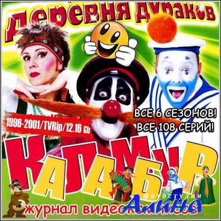 Каламбур: Деревня Дураков - 6 сезонов! Все 108 серий! (1996-2001/TVRip)
