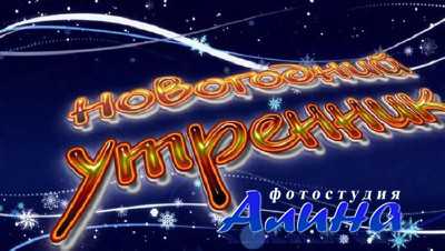 Начало Новогоднего утренника Начало Новогоднего утренника