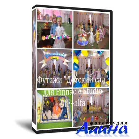 Футажи-Детский Сад для Pinnacle Studio(DIF+ALP)