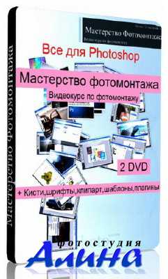 Видеокурс - Мастерство фотомантажа+Дополнительные материалы Видеокурс - Мастерство фотомантажа+Дополнительные материалы
