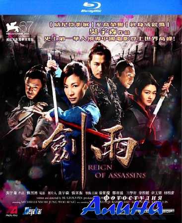 Власть убийц / Reign of Assassins (2010) HDRip 2000Мб