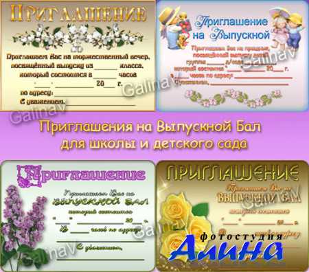 Приглашения на Выпускной бал школы и детского сада
