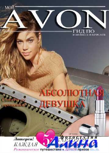 Фотошаблон для фотомонтажа - Я была на обложке журнала avon