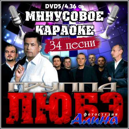 Группа Любэ - Минусовое караоке (DVD5)
