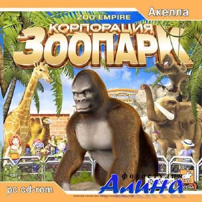 Zoo Empire / Корпорация Зоопарк (P) [Ru] (2004)