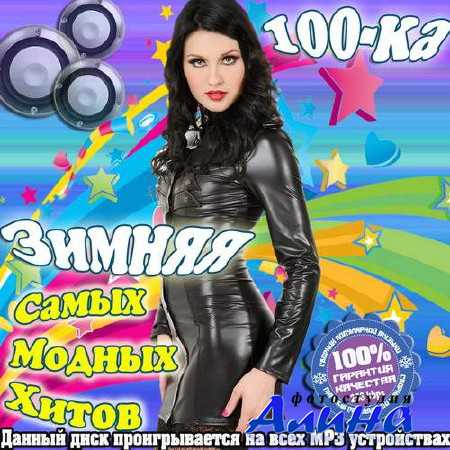 Зимняя 100-ка Самых Модных Хитов