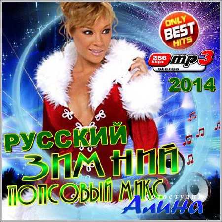 100 Хитов: Зимний Попсовый Микс