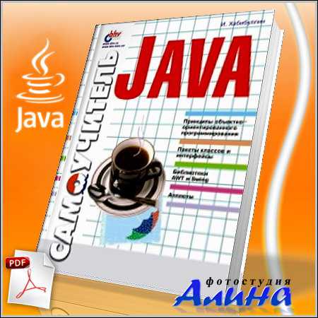 Самоучитель Java - И. Хабибуллин (PDF)