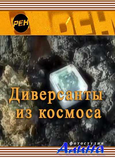 Диверсанты из космоса (2010/SATRip)