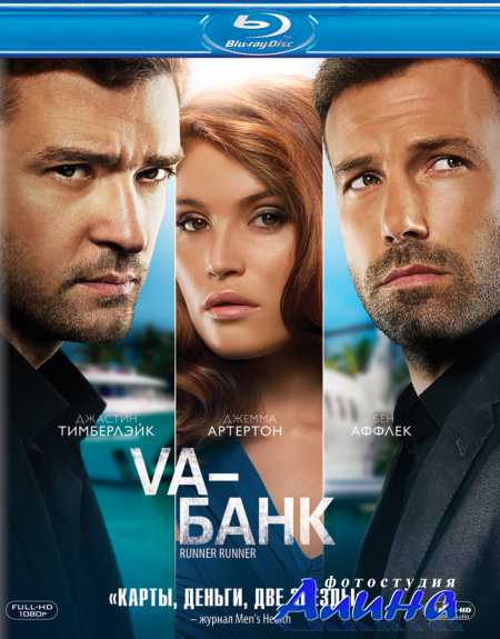 Va-банк / Runner Runner