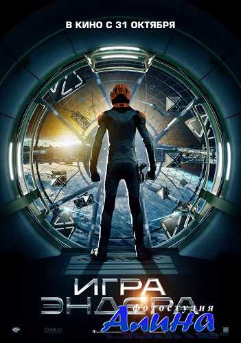 Игра Эндера / Ender's Game