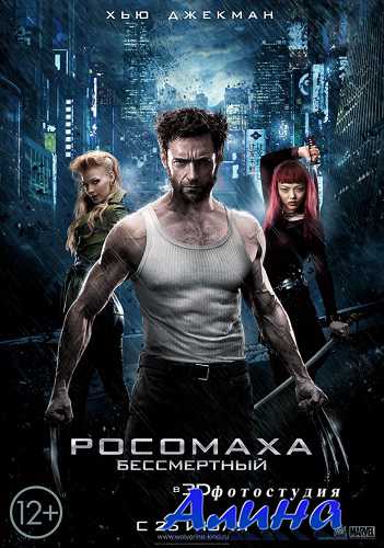 Росомаха: Бессмертный / The Wolverine