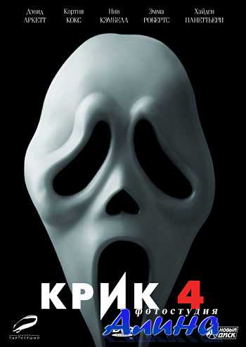 Крик - 4 / Scream 4 (2011)