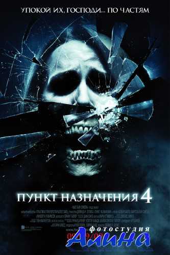 Пункт назначения 4 / The Final Destination Пункт назначения 4 / The Final Destination
