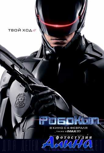 РобоКоп / RoboCop