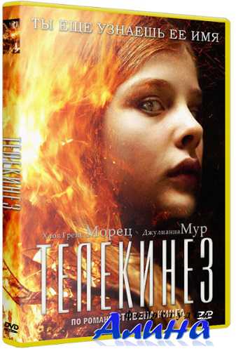 Телекинез / Carrie