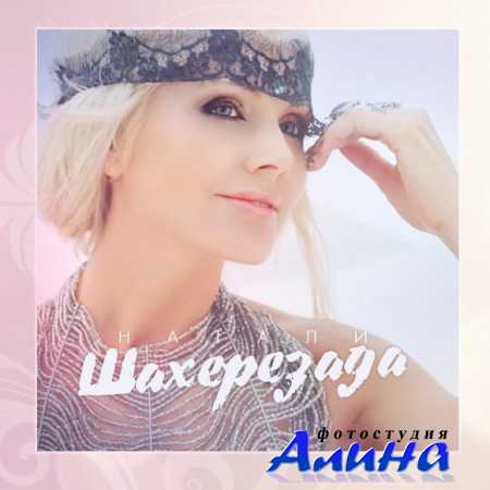 Натали - Шахерезада