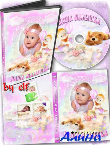 Детская обложка и задувка на DVD диск - Наша малышка
