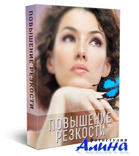 Повышение резкости фотографий