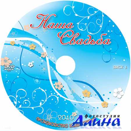 Обложка для свадебного DVD-диска - Наша свадьба