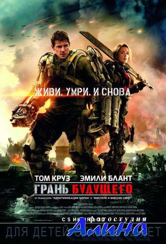 Грань будущего / Edge of Tomorrow