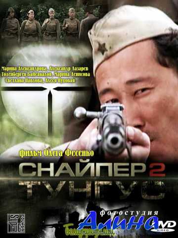 Снайпер 2. Тунгус Снайпер 2. Тунгус