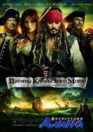 Пираты Карибского моря: На странных берегах / Pirates of the Caribbean: On Stranger Tides