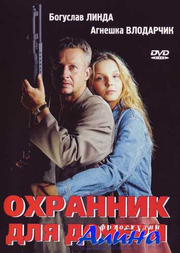 Охранник для дочери / Sara Охранник для дочери / Sara