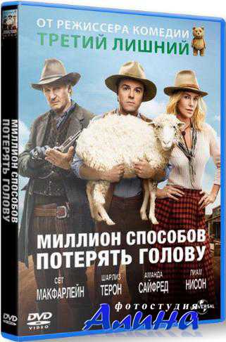 Миллион способов потерять голову / A Million Ways to Die in the West