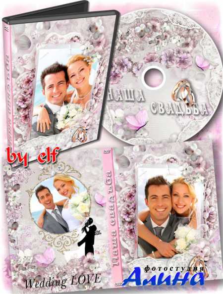 Свадебная обложка и задувка на DVD диск - Вы кольца верности надели
