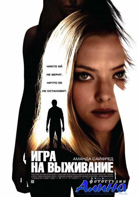 Игра на выживание / Gone
