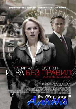 Игра без правил / Fair Game Игра без правил / Fair Game