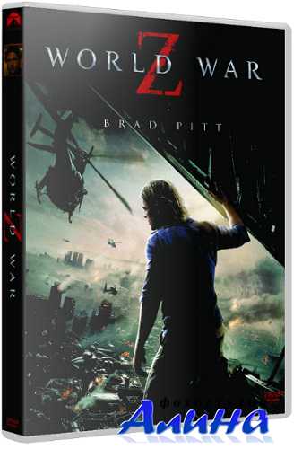 Война миров Z / World War Z Война миров Z / World War Z