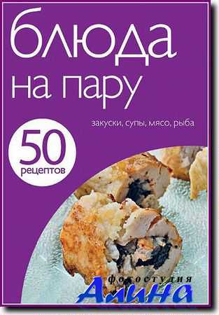 Е. Левашева. 50 рецептов. Книга 6. Блюда на пару