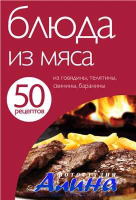 Е. Левашева. 50 рецептов. Книга 8. Блюда из мяса Е. Левашева. 50 рецептов. Книга 8. Блюда из мяса