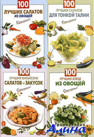 Салаты. Сборник книг (2007-2008/PDF)