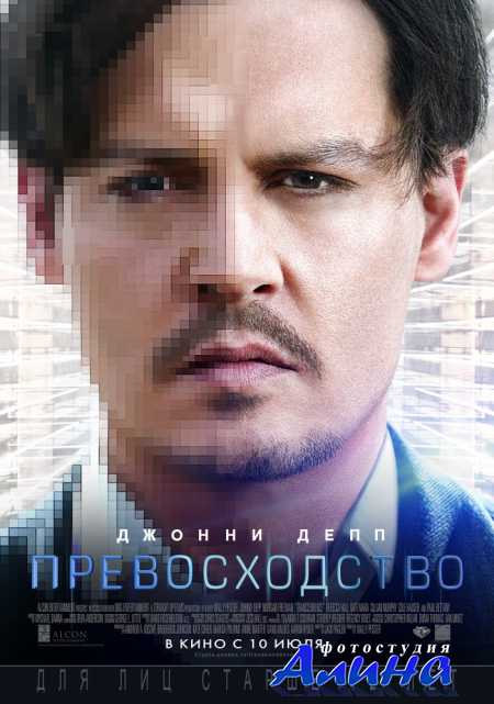 Превосходство / Transcendence