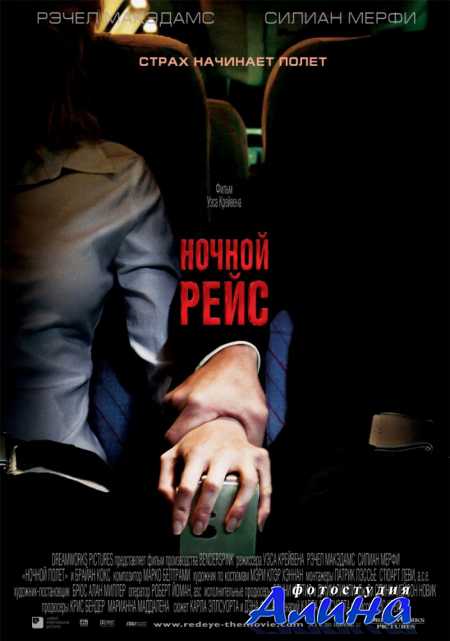 Ночной рейс / Red Eye