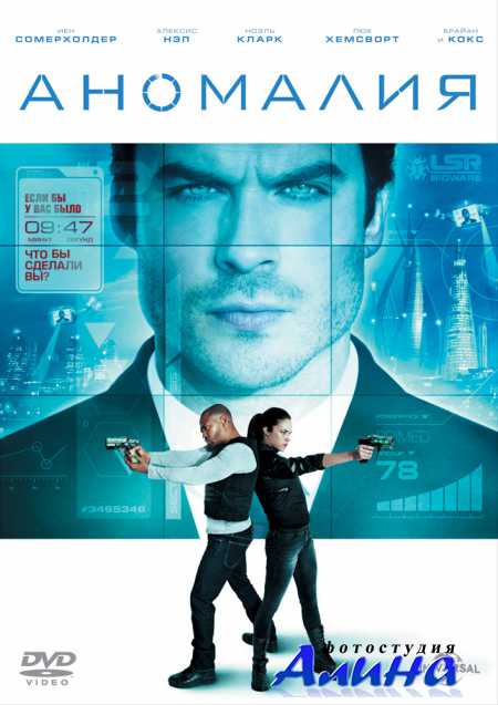 Аномалия / The Anomaly
