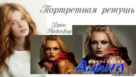 Портретная ретушь в Photoshop