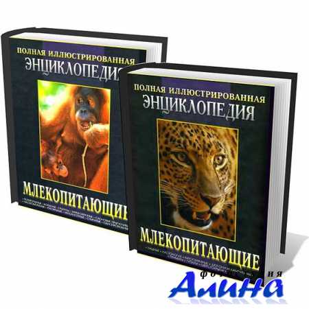 Млекопитающие. Полная иллюстрированная энциклопедия. В 2-х книгах