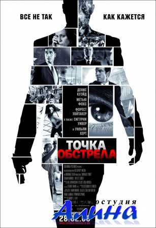 Точка обстрела / Vantage Point Точка обстрела / Vantage Point