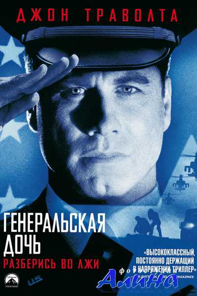 Генеральская дочь / The General's Daughter Генеральская дочь / The General's Daughter